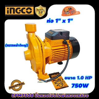 INGCO CPM7508 ปั๊มหอยโข่งใบพัดทองเหลือง(ทรงหน้าใหญ่) 750W / 1 HP ท่อ 1"x1" ไฟ 220V