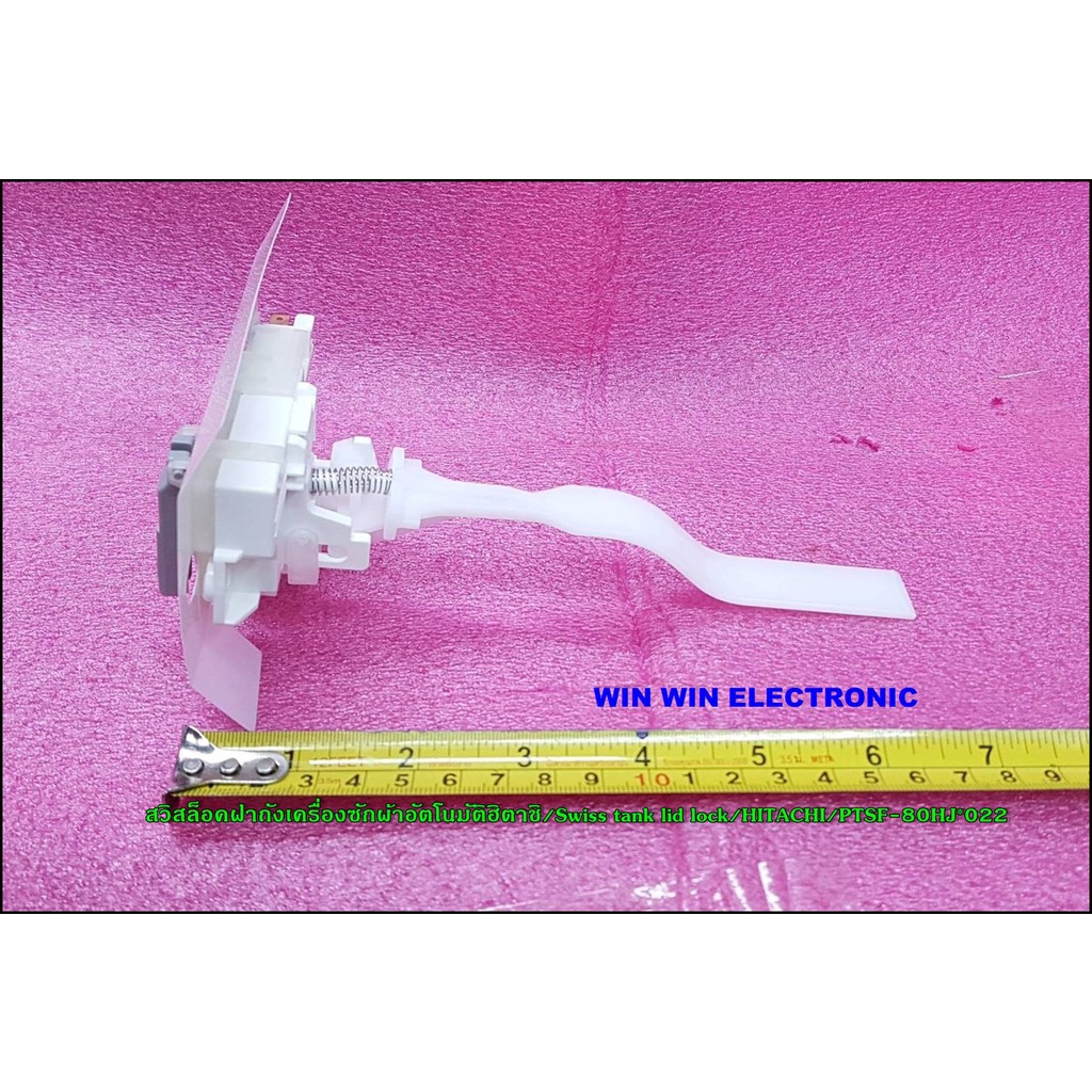 สวิสล็อคฝาถังเครื่องซักผ้าอัตโนมัติฮิตาชิ/Swiss tank lid lock/HITACHI/PTSF-80HJ*022/อะไหล่แท้