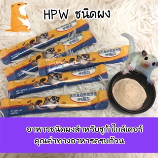 อาหารชูก้าไกล์เดอร์ HPWชนิดผงคุณค่าทางอาหารครบถ้วน