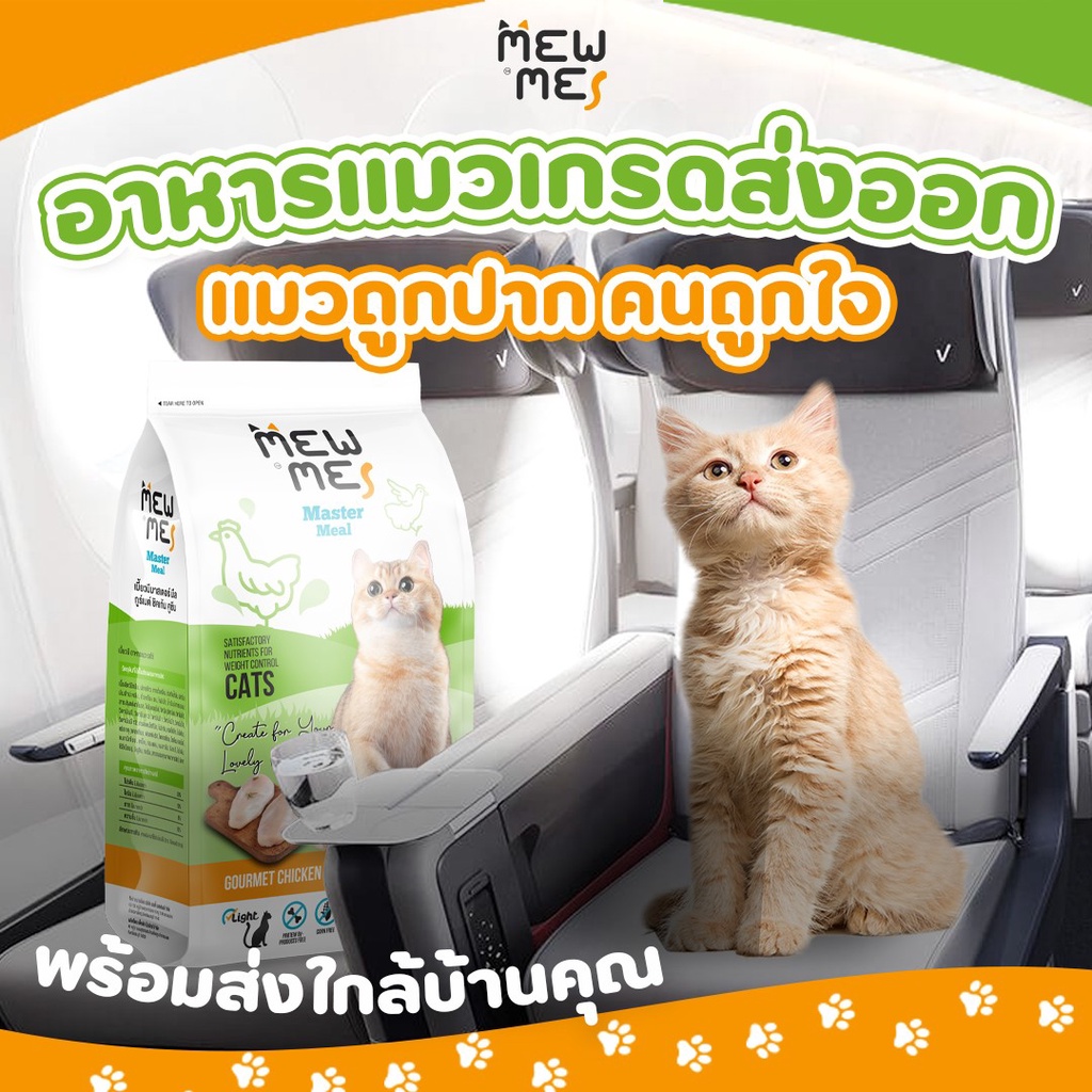อาหารแมว Mew me  เกรด Premium พร้อมส่ง