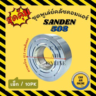 คลัชคอมแอร์ ซันเด้น 508 10PK SANDEN SD 508 เล็ก สำหรับคอล์ยแม่เหล็ก มูเลย์ มู่เล่ ชุดคลัช ชูพูเล่ย์คลัชคอมแอร์ พูเล่ย์