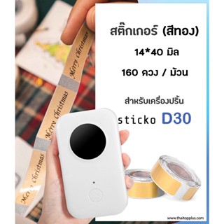 สติกเกอร์ sticko D30  สติ๊กเกอร์ไดคัท [สีทอง] 14x40 มิล สติกเกอร์ฉลาก ฉลากความร้อน สำหรับเครื่องปริ้น sticko D30