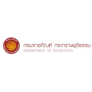 กรมราชทัณฑ์ รับสมัครบุคคลเพือสอบบรรจุเข้ารับราชการ