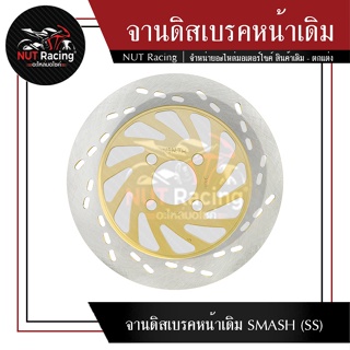 จานดิสเบรคหน้าเดิม SMASH (SS)