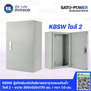 KJL ตู้ไฟ รางไฟ เคเจแอล | KBSN 9002 ตู้สวิทช์บอร์ดไซส์มาตราฐานแบบกันน้ำไม่มีหลังคา ไซส์ 2 - 350x520x170 มม. ตู้สวิทซ์...