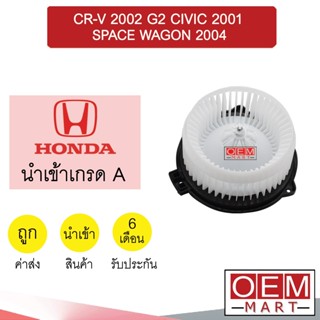 โบลเวอร์ นำเข้า ฮอนด้า CR-V 2002 ซีวิค 2001 สเปซวาก้อน 2004 โบเวอร์ แอร์รถยนต์ BLOWER CRV G2 CIVIC 007 763