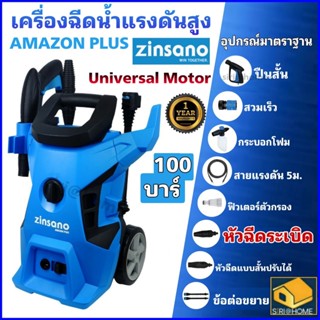 ZINSANO  เครื่องฉีดน้ำ AMAZON PLUS 100 บาร์