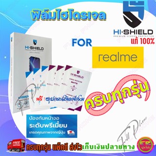 Hi-Shield ฟิล์มไฮโดรเจล Realme 9i 5G/ 9i / 9 / 9 Pro 5G / 9 Pro Plus 5G / 8 / 8 5G/ รุ่นอื่นแจ้งทางแชท