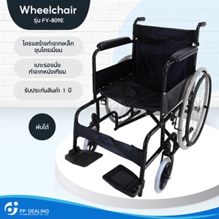 รถเข็นผู้ป่วย Wheelchair วีลแชร์ พับได้ น้ำหนักเบา รุ่น FY-809E มีเบรค หน้า,หลัง 4 จุด