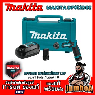 MAKITA DF012DSE  สว่านไขควงไร้สาย 7.2 V รุ่น DF012DSE ขนาด 5 มม. (3/16 นิ้ว) ของแท้