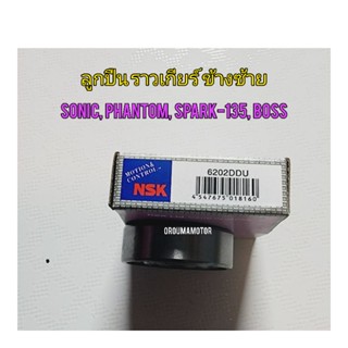 ลูกปืนราวเกียร์ ข้างซ้าย NSK 6202 ขนาด 35x15 x11 ใช้สำหรับมอไซค์ได้หลายรุ่น