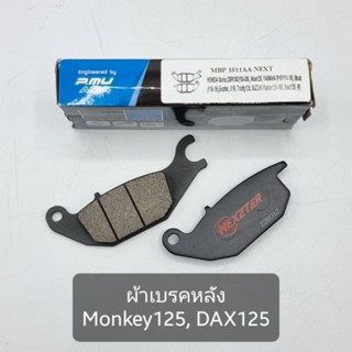 NEXZTER ผ้าเบรคหลัง Monkey125, DAX125 (MBP1011AA)