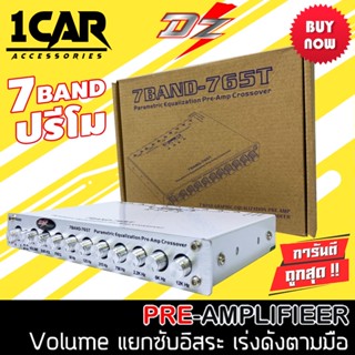 DZ POWER 765Tปรี 7แบนด์แยกซับอิสระ วอลุ่มกันฝุ่น ท้ายทิฟฟานี่ ปรีแอมป์ 7 แบนด์ ปรี ปรีโม แอมป์ เครื่องเสียงรถยนต์