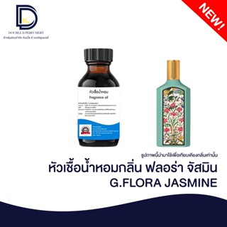 หัวเชื้อน้ำหอมกลิ่น กุชชี่ ฟลอร่าจัสมิน (G.FLORA JASMINE) ขนาด 30 ML