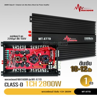 พาเวอร์แอมป์ แอมป์ รถยนต์ คลาสดี 77D 2800w ของใหม่ ขับซับ10-12/180 สบายๆ เบสแน่น กินไฟน้อย รุ่นฮิตสุด เพาเวอร์รถยนต์