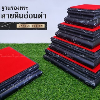 ฐานรองพระ ลายหินอ่อนสีดำ ใบบุญเฟอร์นิเจอร์ ฐานรองพระ ฐานตั้งพระ แท่นวางพระ ฐานเสริมองค์พระ ฐานวางพระ ลายหินอ่อนสีดำ