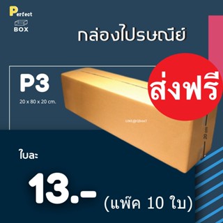 กล่องไปรษณีย์ เบอร์ P3 = (1 แพ๊ค 10 ใบ) ส่งฟรีทั่วประเทศ