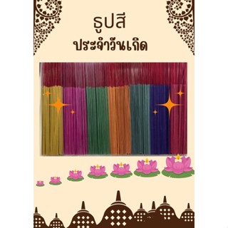 ธูปสีประจำวันเกิด 7วัน7สี