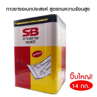 SB กาวยางทนแดด กาวงานภายนอก กาวอเนกประสงค์ ติดหนัง หญ้าเทียม ผ้า กระเบื้องยาง วอลเปเปอร์ ซ่อมรองเท้า ปี๊บใหญ 14กิโลกรัม