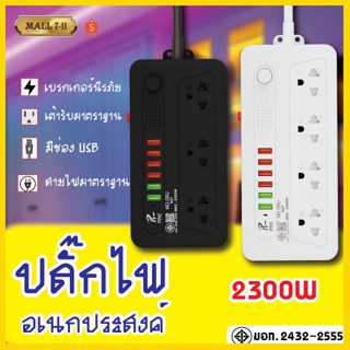 ปลั๊กไฟ ปลั๊ก 3ช่อง/4ช่อง มีUSB 2300W มีมอก. รางปลั๊กไฟ ปลั๊กUSB ปลั๊กพ่วง ปลั๊กอเนกประสงค์