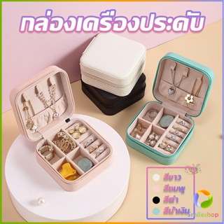 Smileshop กล่องจัดเก็บเครื่องประดับ ต่างหู แหวน หนัง PU เล็กพกพาในการเดินทางสะดวก Jewelry Boxes