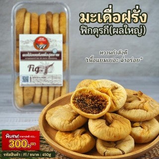 ลูกฟิกลูกมะเดื่อ จากประเทศตุรกี ไซต์ใหญ่ น้ำหนัก 450g