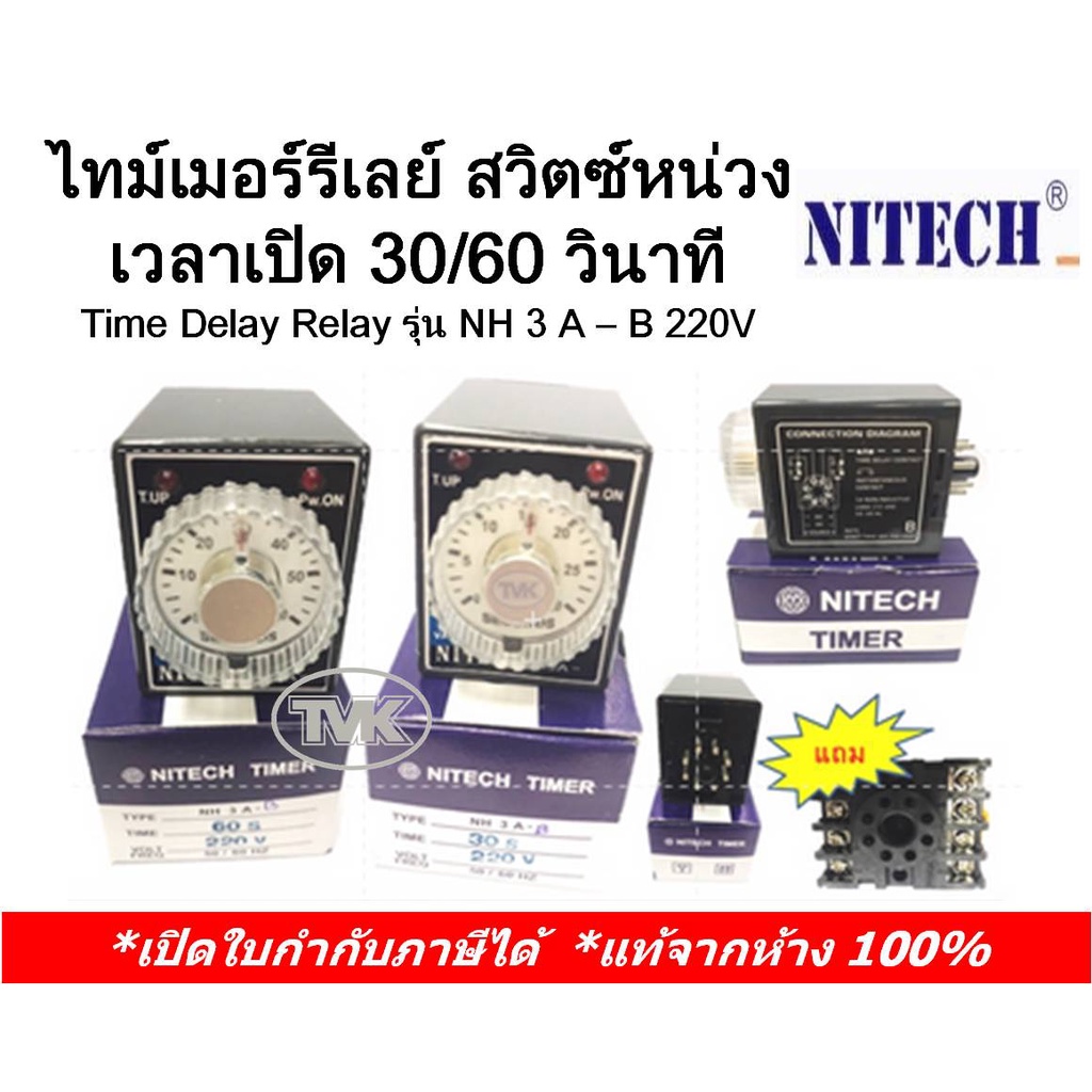 Nitech ไทม์เมอร์รีเรย์ สวิตช์หน่วงเวลาเปิด 30วิ, 60วิ,12 นาที,3 ชม Time Delay Relay รุ่น NH 3A–B  (พร้อมฐานช็อคเก็ต)