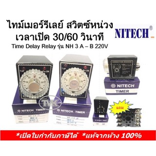 Nitech ไทม์เมอร์รีเรย์ สวิตช์หน่วงเวลาเปิด 30วิ, 60วิ,12 นาที,3 ชม Time Delay Relay รุ่น NH 3A–B 220V (พร้อมฐานช็อคเก็ต)