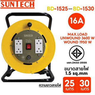 SUNTECH ล้อเก็บสายไฟ มอก. รุ่น BD1525 - BD1530 16A ขนาดสายไฟ 1.5 sq.mm ยาว 25 - 30 เมตร