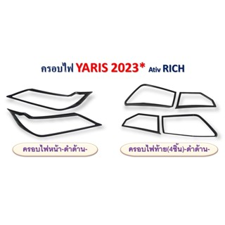 ครอบไฟหน้า,ครอบไฟท้าย Toyota Yaris Ativ 2023 4ประตู สีดำด้าน