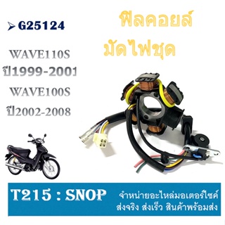 มัดไฟเดิม ฟิวล์คอย Wave110s ปี1999-2001 มัดข้าวต้มWave100s 2002-2008 ฟิลย์คอล์ย เวฟ100s เวฟ110s มัดไฟพร้อมเปลี่ยน wave10