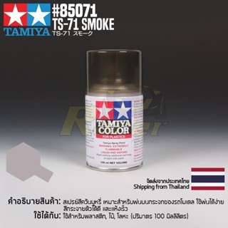 [สีสเปรย์แลคเกอร์] TAMIYA 85071 Lacquer Spray TS-71 Smoke (100ml) สีทามิย่าแท้ paint