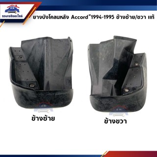 (แท้💯%) ยางบังโคลนหลัง ยางบังฝุ่นล้อหลัง Honda Accord 1994-1995 G5 ข้างซ้าย/ข้างขวา