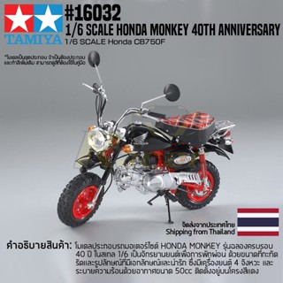 [โมเดลสเกลชุดประกอบ] TAMIYA 16032 1/6 Honda Monkey 40th Anniversary โมเดลทามิย่าแท้ model