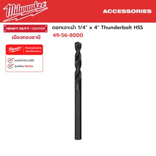 Milwaukee - ดอกเจาะนำ 1/4" x 4" Thunderbolt HSS รุ่น 49-56-8000