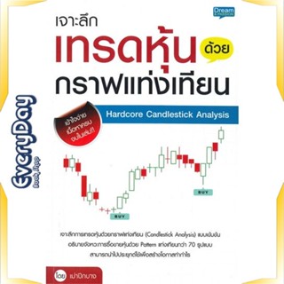 หนังสือ เจาะลึกเทรดหุ้นด้วยกราฟแท่งเทียน หนังสือบริหาร ธุรกิจ การเงิน การลงทุน พร้อมส่ง