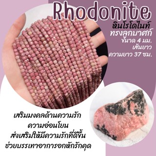 หินโรโดไนท์ ทรงลูกบาศก์ (หินแท้ สีธรรมชาติ) ขนาด 4 มม. เส้นยาว ความยาว 37 ซม. Rhodonite หินมงคล หินนำโชค หินสีชมพู