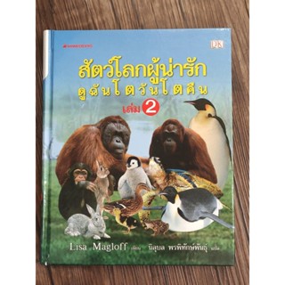 สัตว์โลกผู้น่ารักดูฉันโตวันโตคืน เล่ม 2 (ปกแข็ง)