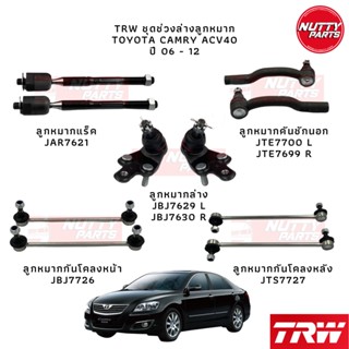 TRW ชุดลูกหมากยกคัน TOYOTA CAMRY ACV40 06-12 ลูกหมากล่าง ลูกหมากคันชัก ลูกหมากแร็ค ลูกหมากกันโคลง หน้า-หลัง แคมรี่