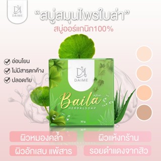 สบู่ใบล่า ใบล่า น้องใหม่มาแรง สบู่ออแกนิค ลดสิว หน้าใส อ่อนโยน แพ้ง่ายใช้ได้