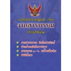 ระเบียบสำนักนายกรัฐมนตรี ว่าด้วยงานสารบรรณ ใหม่ 2555