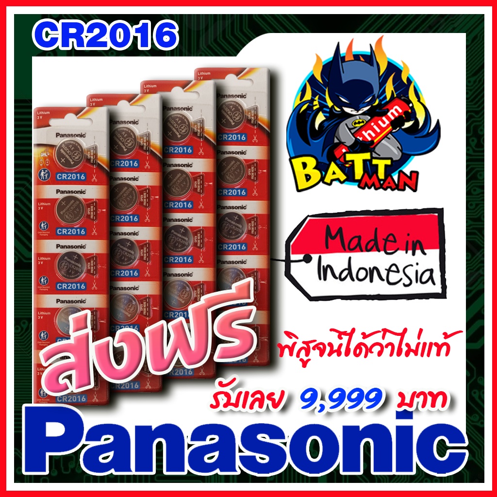 ถ่านกระดุมแท้ Panasonic cr2016 แท้ล้าน%  ส่งเร็วติดจรวด (ส่งฟรี)