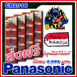 ถ่านกระดุมแท้ Panasonic cr2016 แท้ล้าน%  ส่งเร็วติดจรวด (คำเตือน! กรุณาดูคลิปYoutube ก่อนสั่งซื้อ)  (ส่งฟรี)