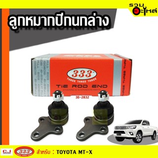 ลูกหมากปีกนก ล่าง 3B-2832 ใช้กับ TOYOTA MIGHTY-X,LN90 (📍ราคาต่อชิ้น)