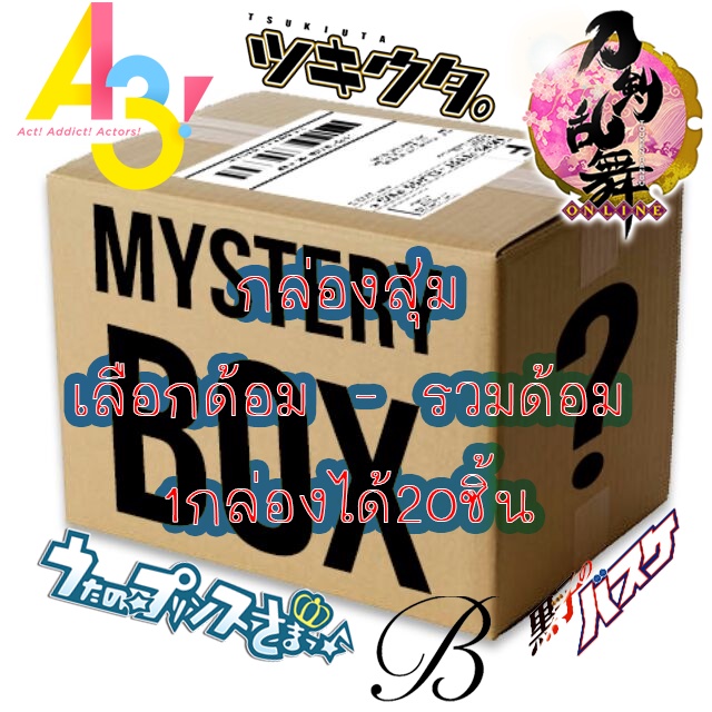กล่องสุ่ม - Mystery Box เลือกด้อมได้1กล่อง 20ชิ้น - [ ป่วยดาบ -Bpro - Tsuki - Kurobas - A3 - Utapri - รวมด้อม ]