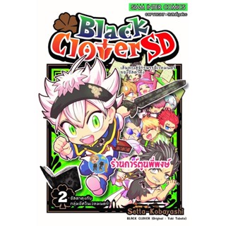 แบล็คโคลเวอร์ sd เล่ม 2  Black Clover sd หนังสือ การ์ตูน มังงะ แบล็ค โคลเวอร์ Black smm พี่พงษ์ 7/11/65