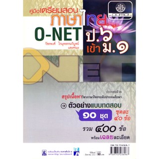 คูมือเตรียมสอบ ภาษาไทย o-net ป.6 เข้า ม.1