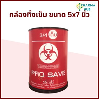 กล่องทิ้งเข็ม 5x7 นิ้ว (2.25 ลิตร) ยี่ห้อ PRP SAVE กล่องทิ้งของมีคม สำหรับทิ้งเข็ม ใบมีดผ่าตัด ใบมีดโกน