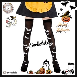 ถุงเท้าแฟชั่น Halloween ลายค้างคาว ถุงเท้าคอสเพลย์ ฮาโลวีน ผีสาว เซ็กซี่ สวย เก๋ ชิค ถุงเท้ายาว คลุมเข่า เนื้อถุงน่อง