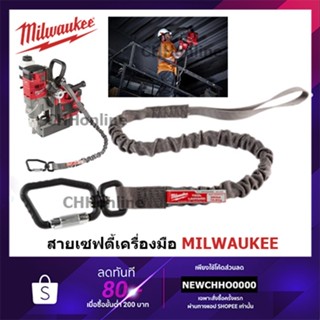 MILWAUKEE 48-22-8850A สายเซฟตี้ กันเครื่องมือตกจากที่สูง รับน้ำหนักได้ 15Kg. 48-22-8850